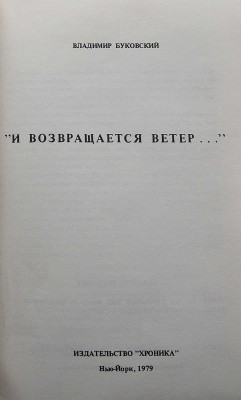 Буковский В. "И возвращается ветер...". Нью-Йорк: Издательство "Хроника", 1978.
